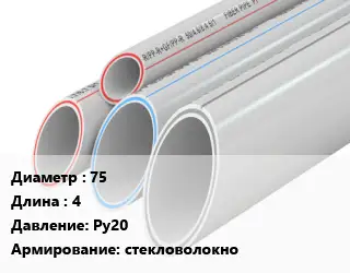 Труба полипропиленовая армированная 75 L=4 Ру20 стекловолокно
